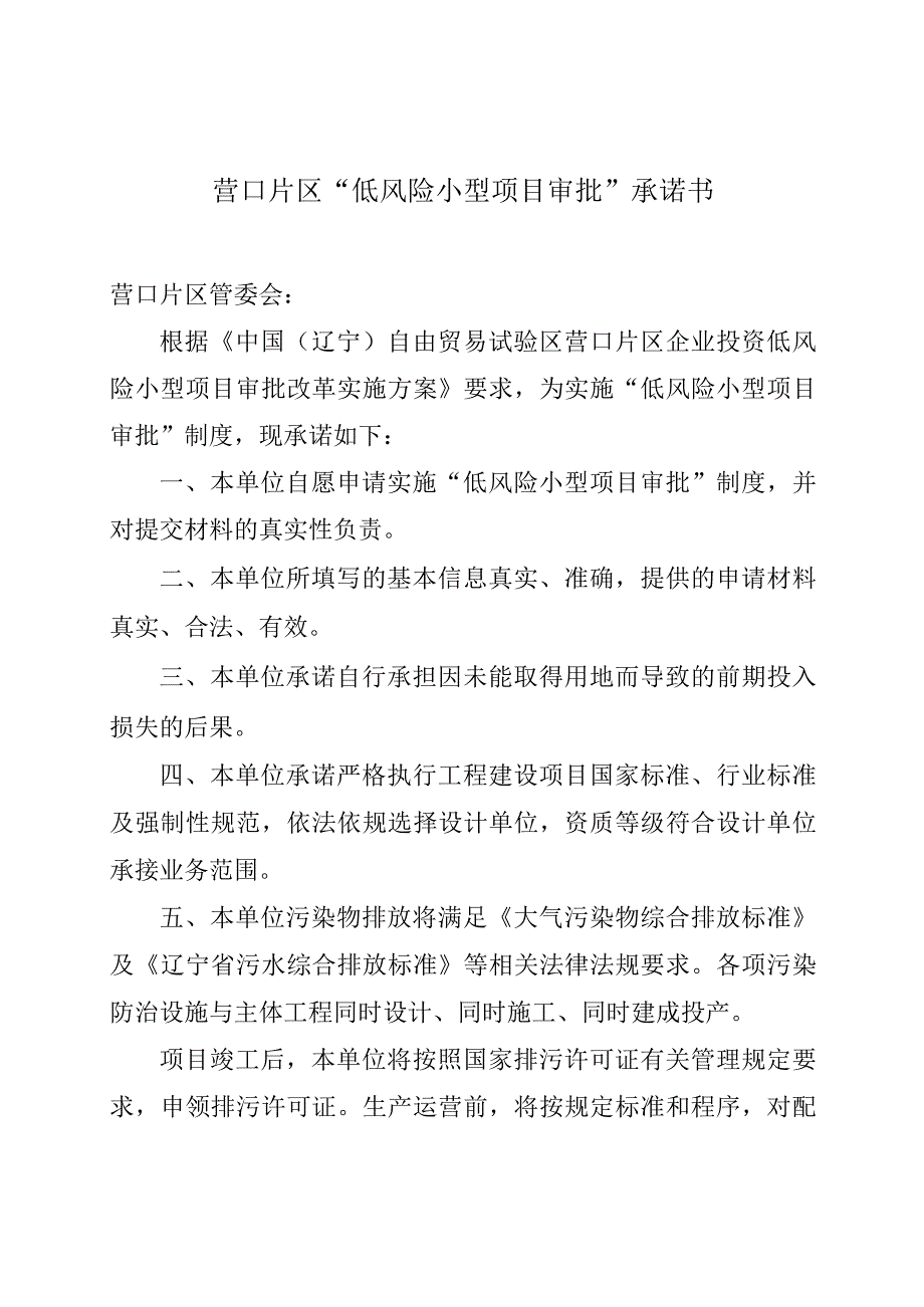 营口片区“低风险小型项目审批”承诺书.docx_第1页