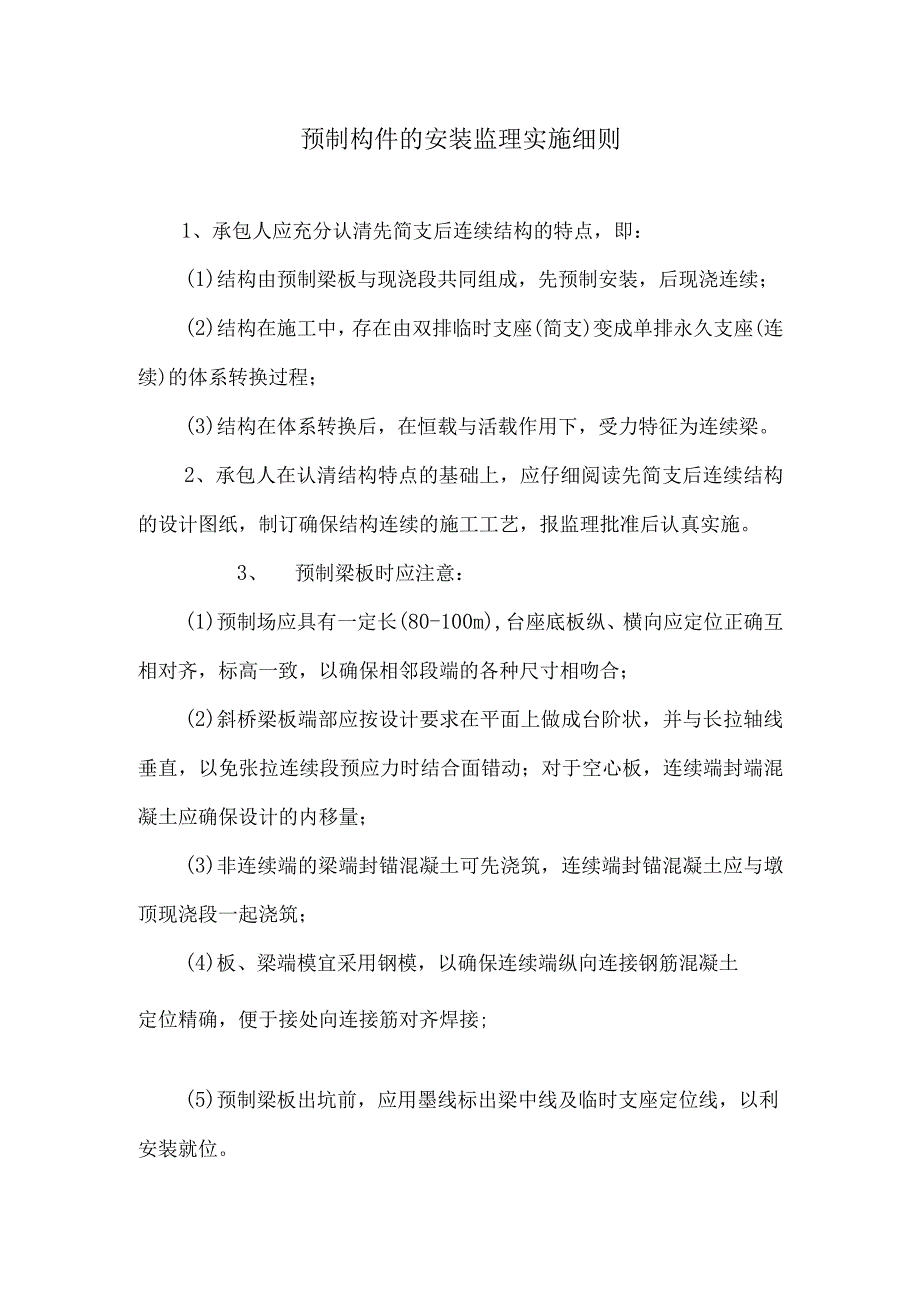 预制构件的安装监理实施细则3.docx_第1页