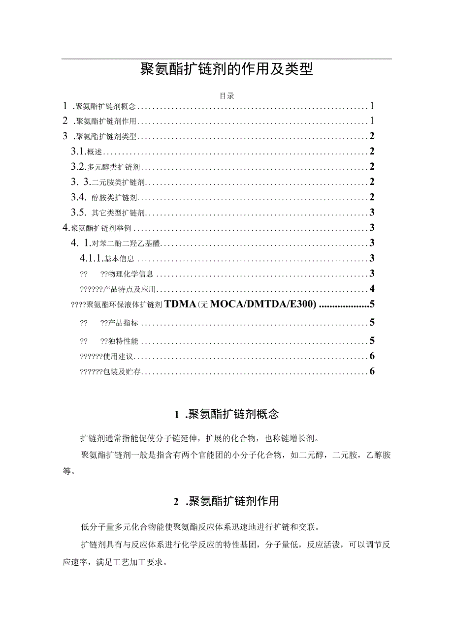 聚氨酯扩链剂的作用及类型.docx_第1页