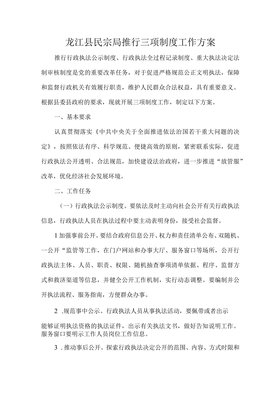 龙江县民宗局推行三项制度工作方案.docx_第1页