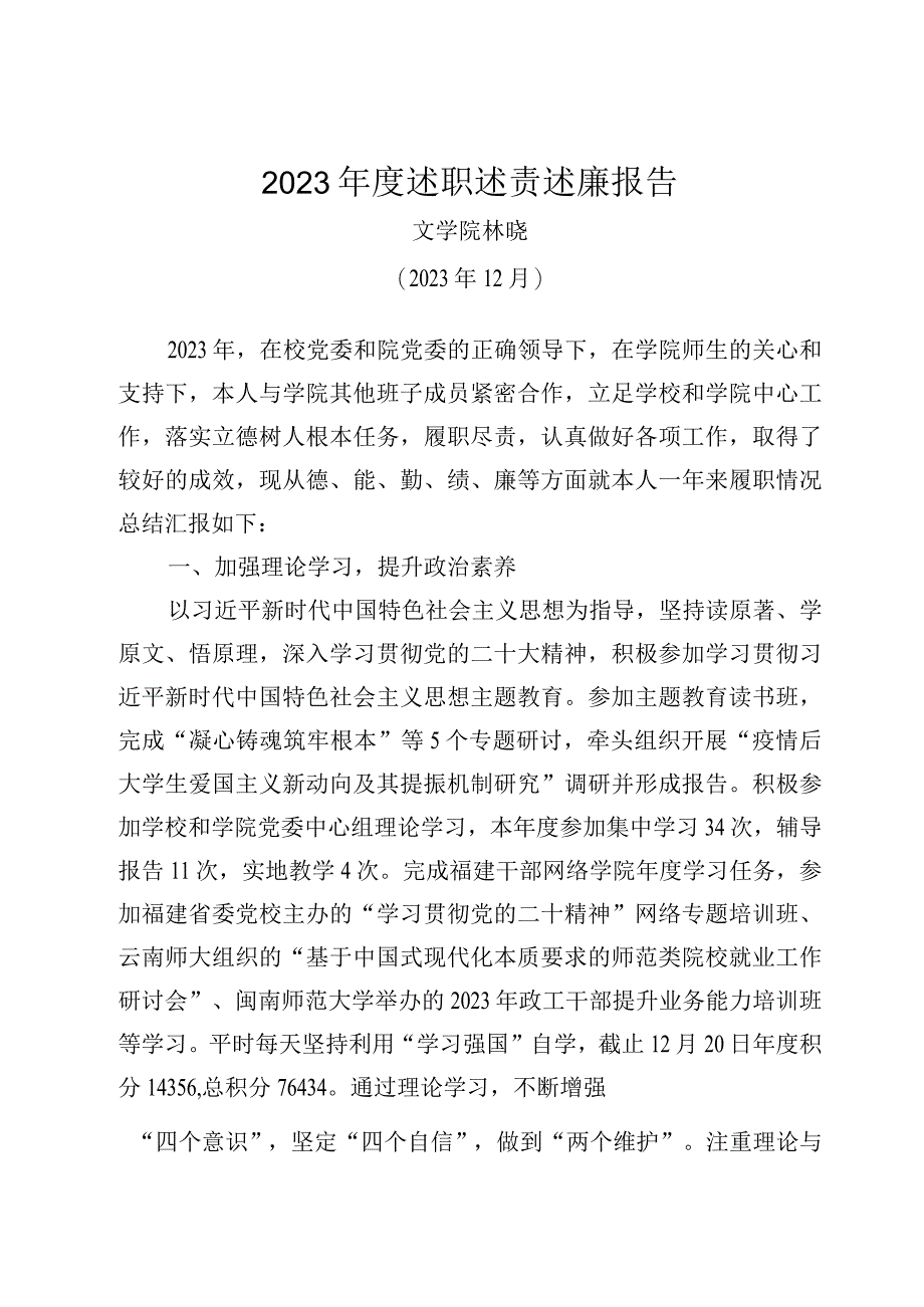 附件1：闽南师范大学中层领导干部年度考核登记表(林晓2023)12.22.docx_第1页