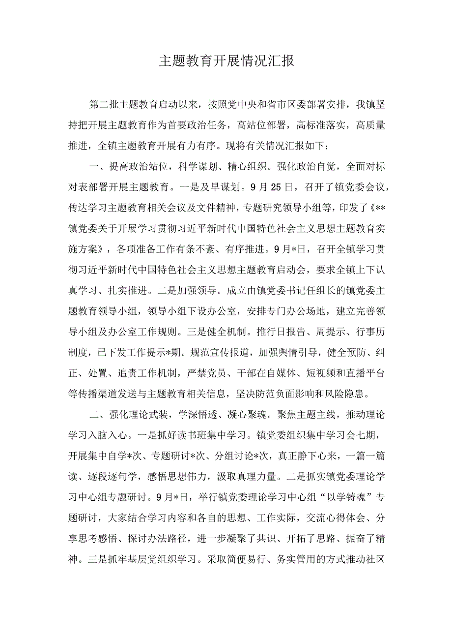 （2篇）主题教育开展情况汇报+党员干部“四下基层”心得体会发言.docx_第1页