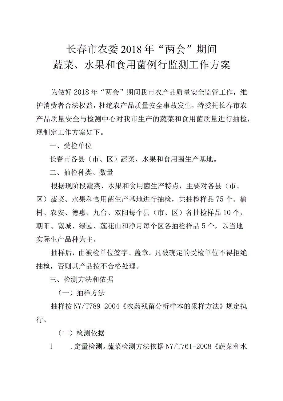 长春市农委2018年“两会”期间蔬菜、水果和食用菌例行监测工作方案.docx_第1页