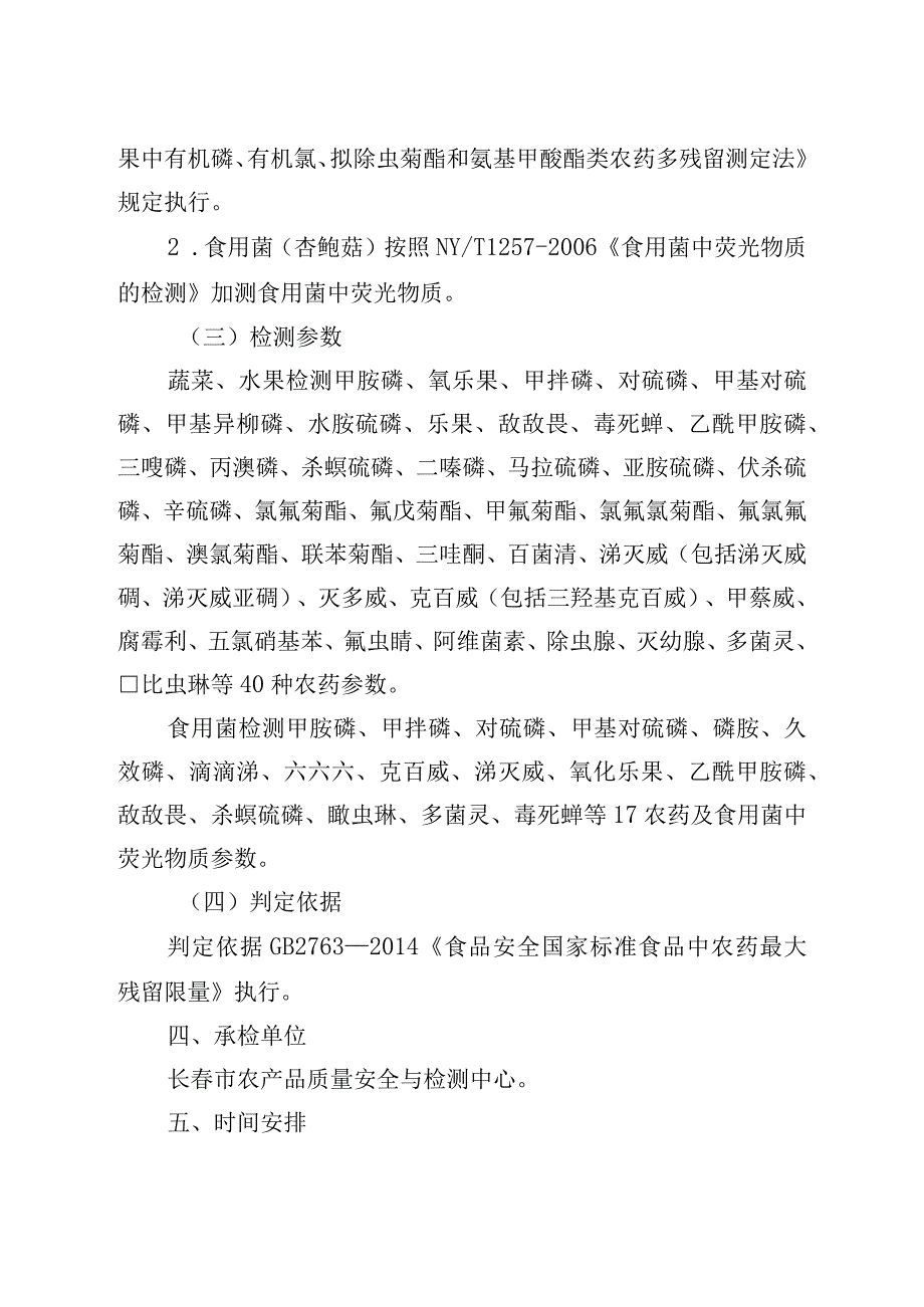 长春市农委2018年“两会”期间蔬菜、水果和食用菌例行监测工作方案.docx_第2页