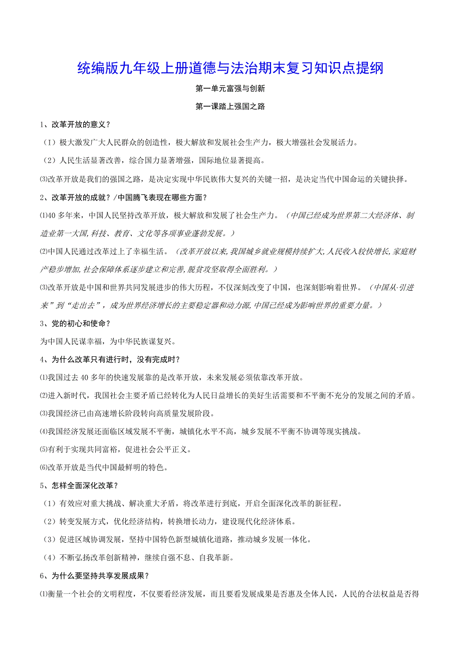 统编版九年级上册道德与法治期末复习知识点提纲（实用！）.docx_第1页