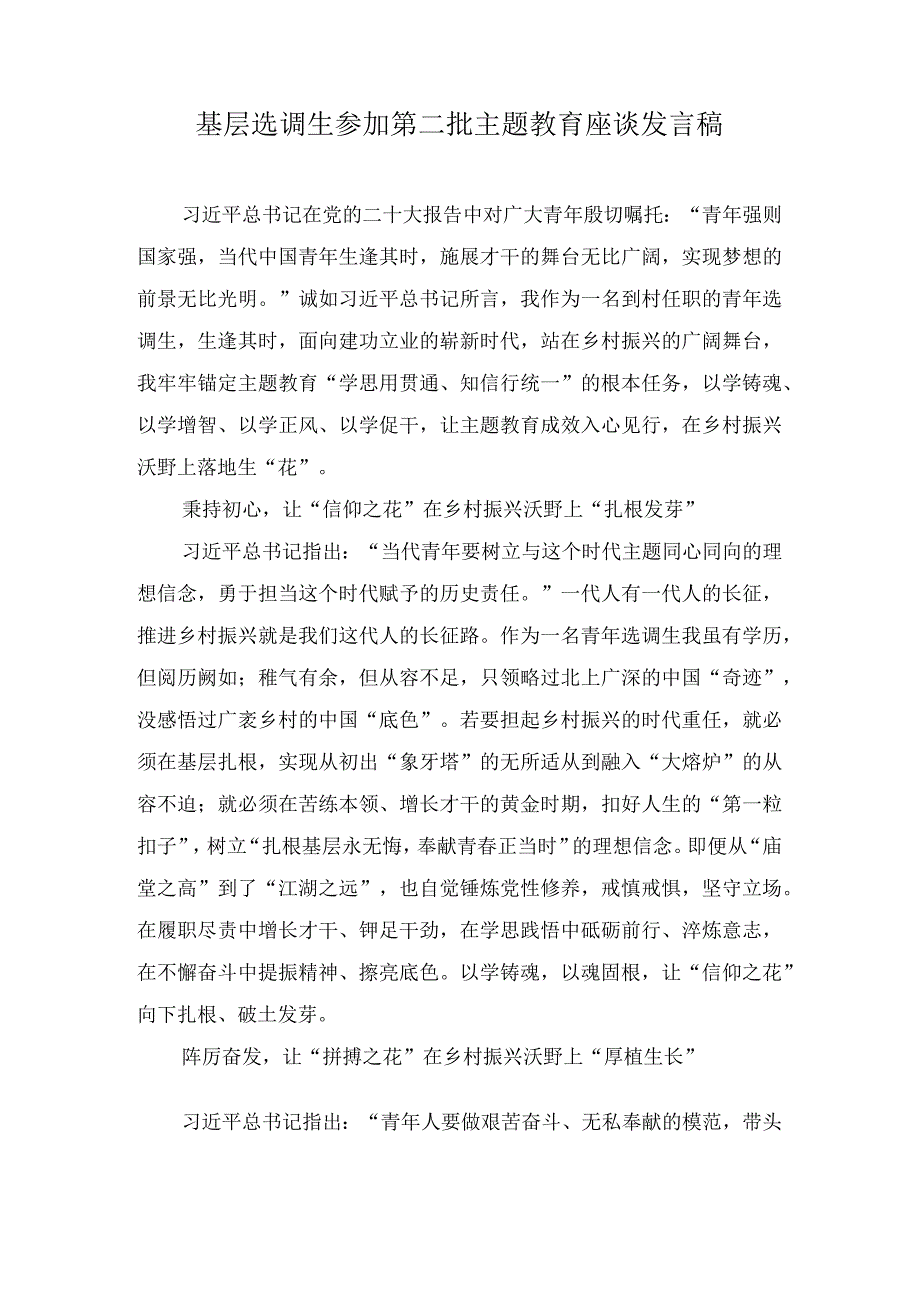 （2篇）基层选调生参加第二批主题教育座谈发言稿+政府党员干部第二批主题教育学习心得体会.docx_第1页