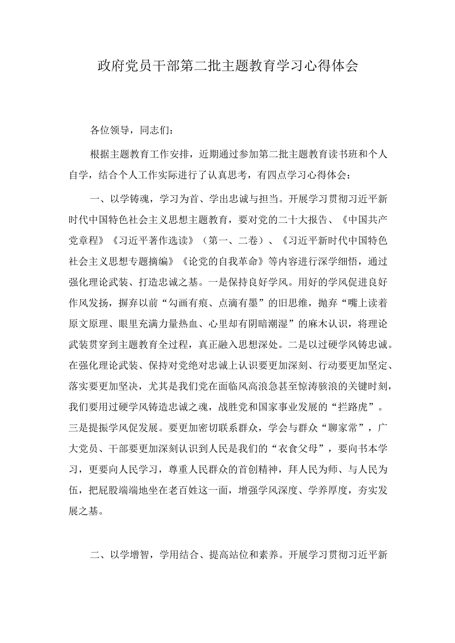 （2篇）基层选调生参加第二批主题教育座谈发言稿+政府党员干部第二批主题教育学习心得体会.docx_第3页