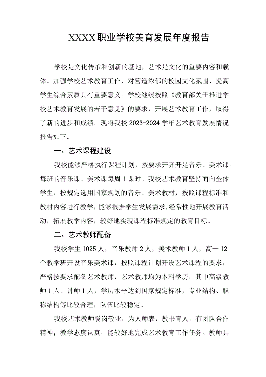 职业学校美育发展年度报告.docx_第1页