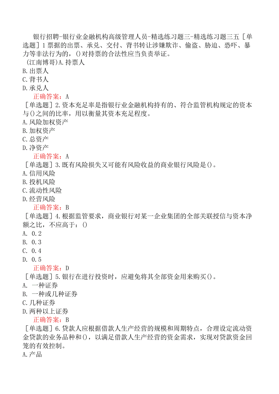 银行招聘-银行业金融机构高级管理人员-精选练习题三-精选练习题三五.docx_第1页