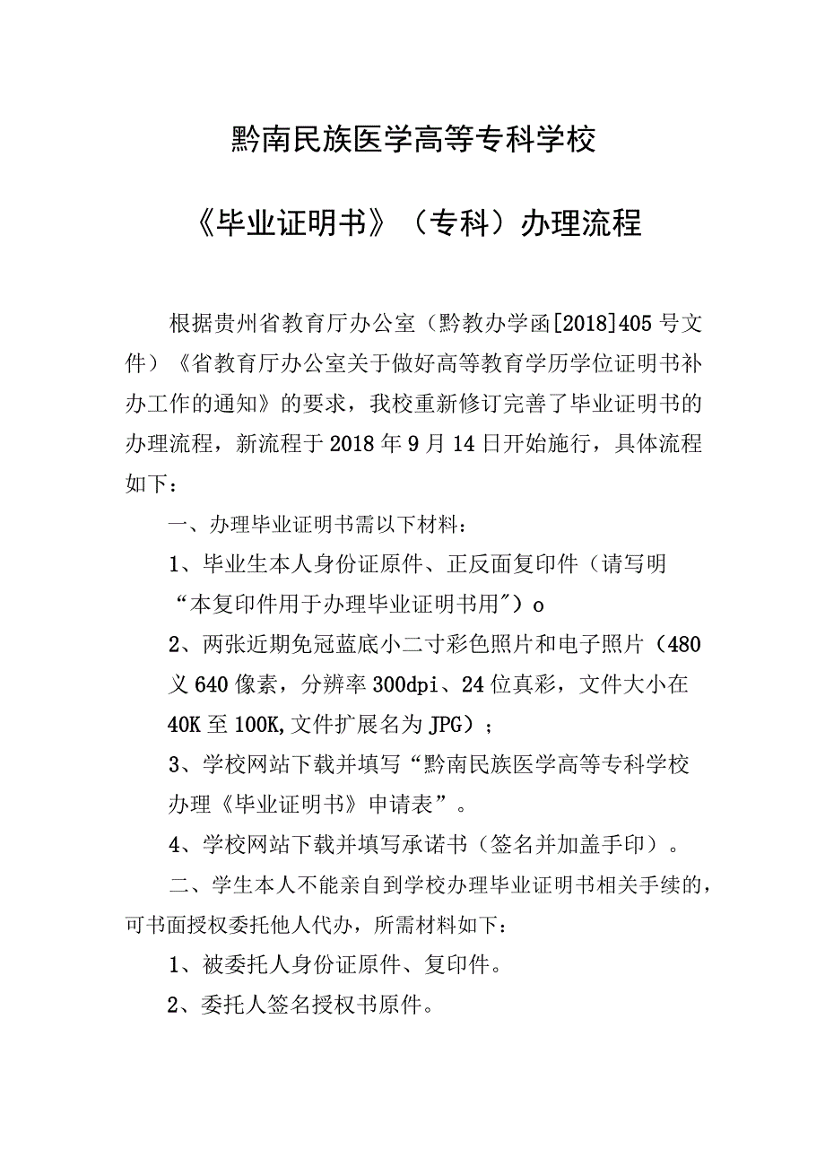 黔南民族医学高等专科学校《毕业证明书》专科办理流程.docx_第1页