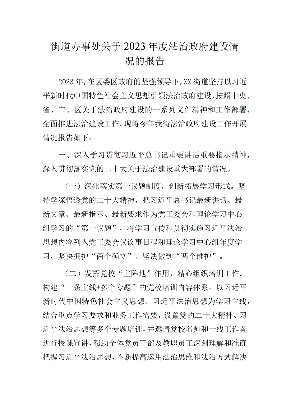 街道办事处关于2023年度法治政府建设情况的报告.docx_第1页