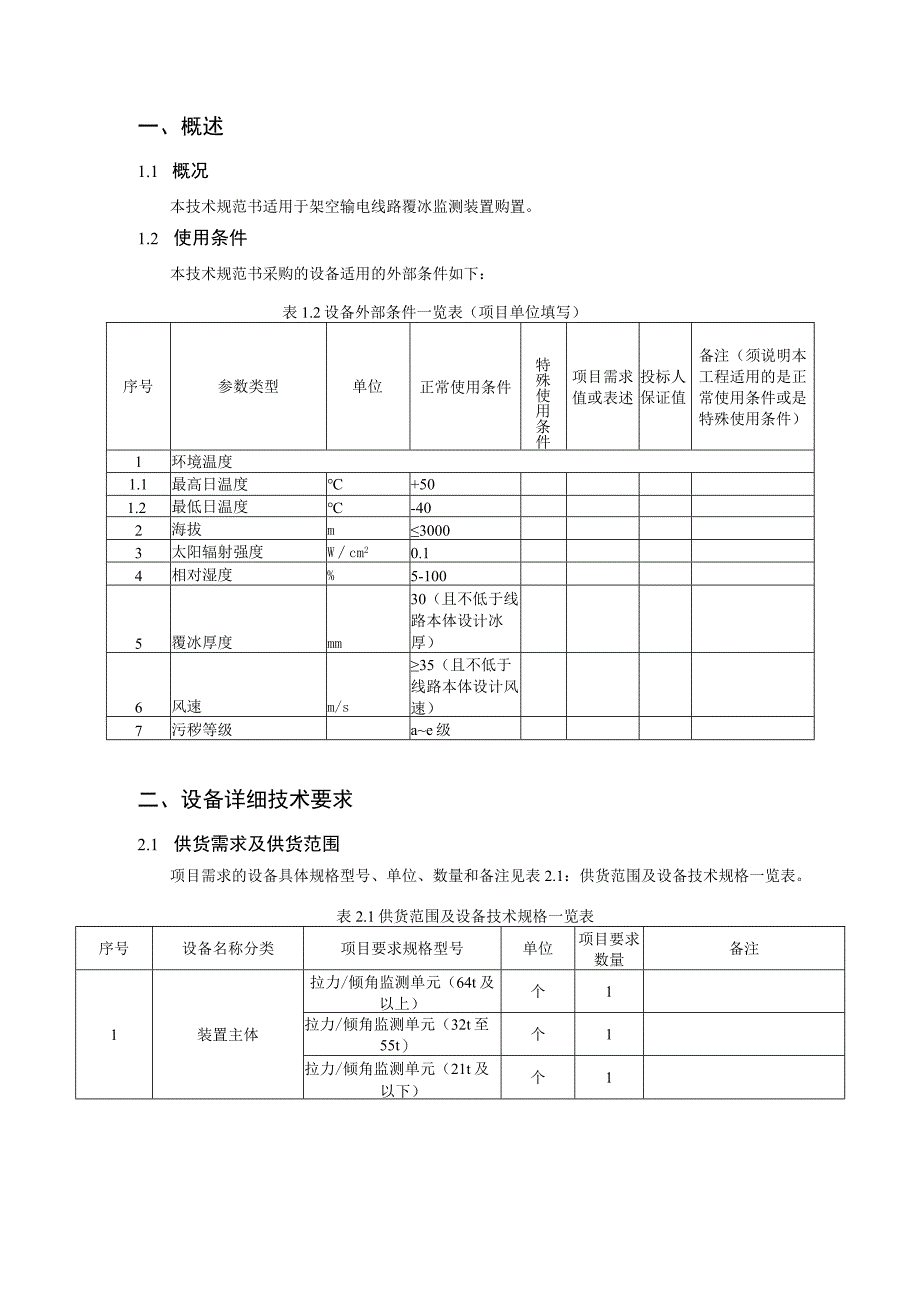 覆冰监测装置购置技术规范书（专用部分）-天选打工人.docx_第3页