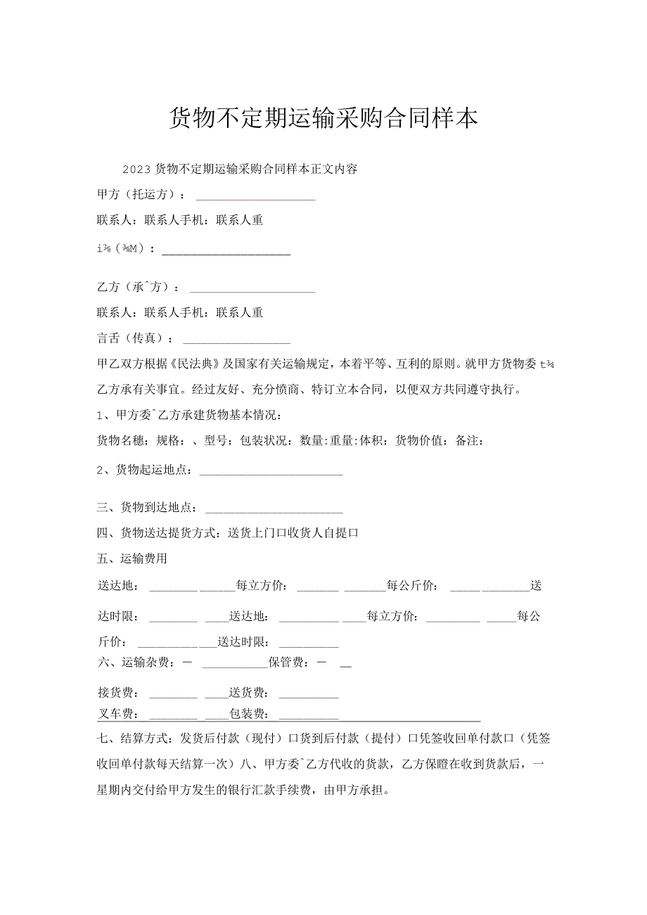 货物不定期运输采购合同样本.docx_第1页