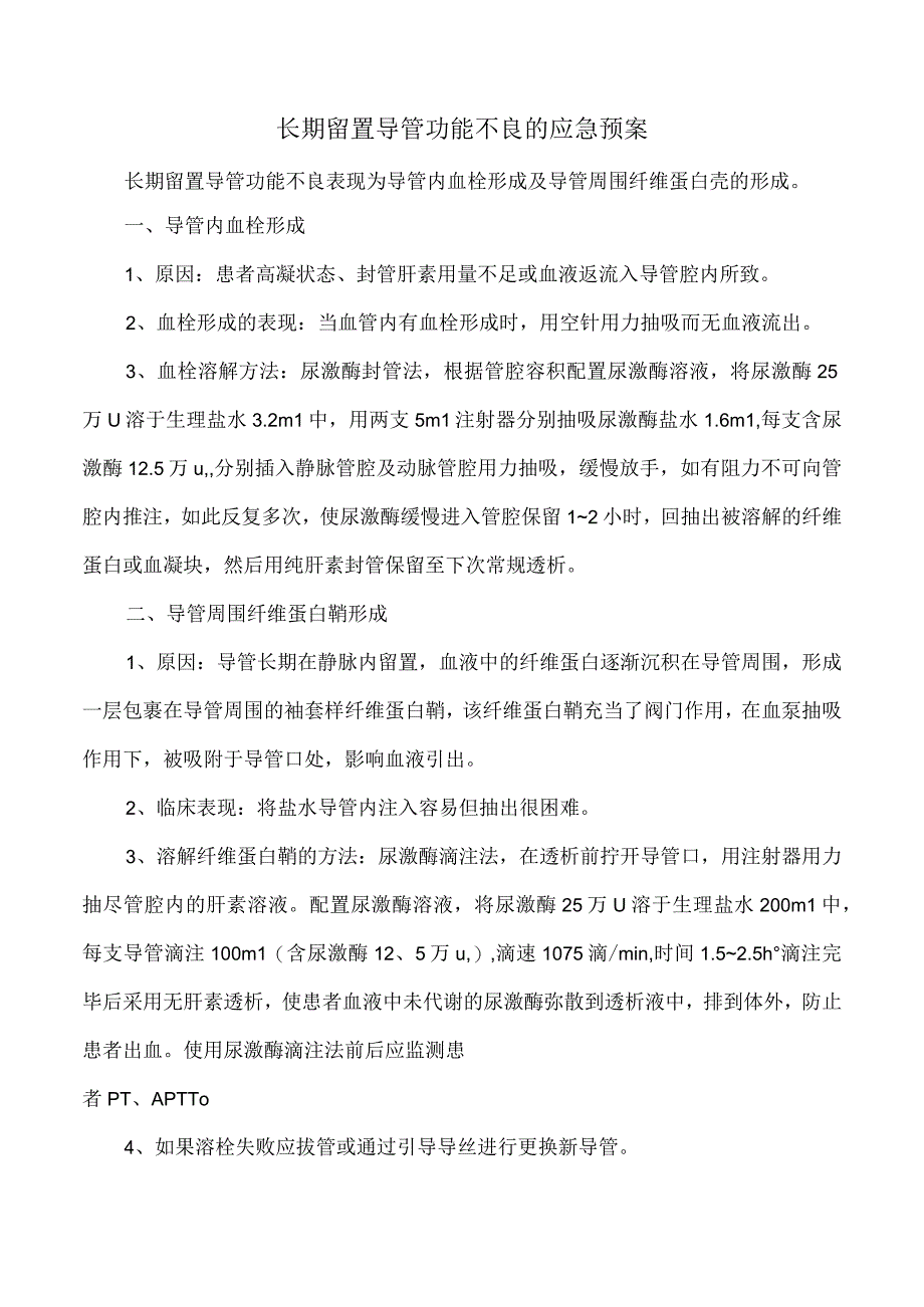 长期留置导管功能不良的应急预案.docx_第1页