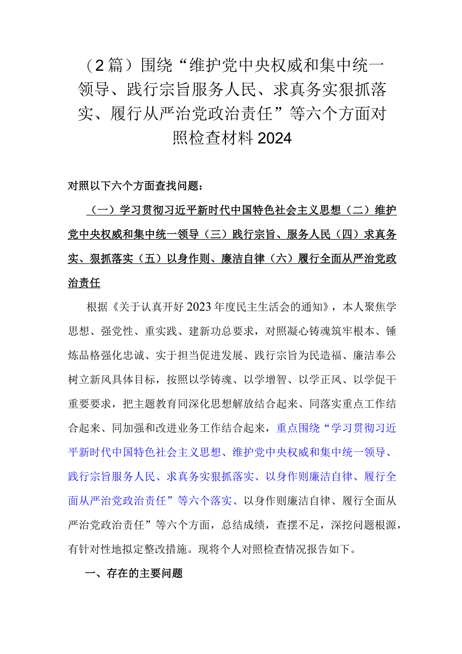 （2篇）围绕“维护中央权威和集中统一领导、践行宗旨服务人民、求真务实狠抓落实、履行从严治党责任”等六个方面对照检查材料2024.docx_第1页