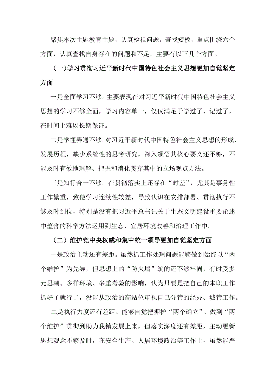 （2篇）围绕“维护中央权威和集中统一领导、践行宗旨服务人民、求真务实狠抓落实、履行从严治党责任”等六个方面对照检查材料2024.docx_第2页