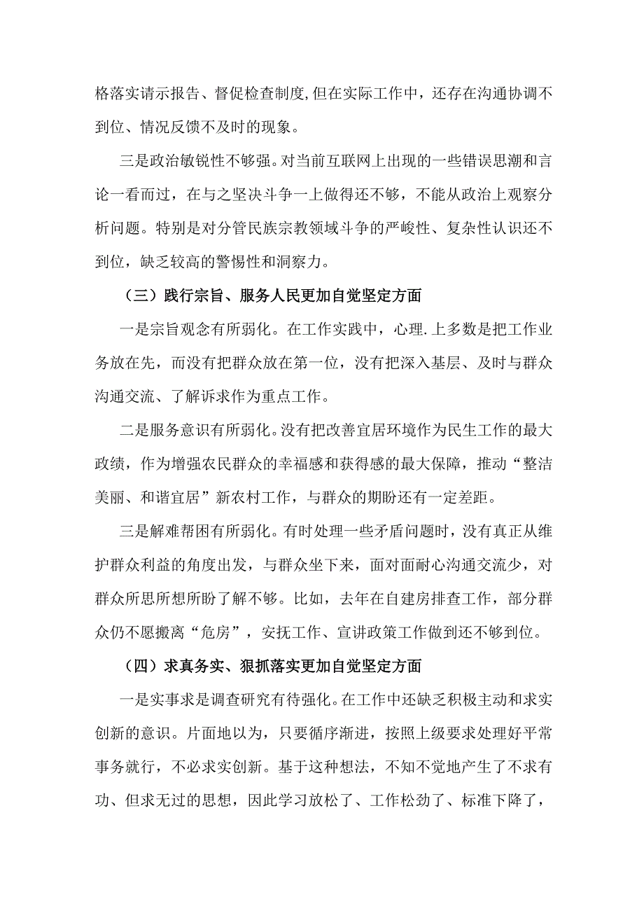 （2篇）围绕“维护中央权威和集中统一领导、践行宗旨服务人民、求真务实狠抓落实、履行从严治党责任”等六个方面对照检查材料2024.docx_第3页