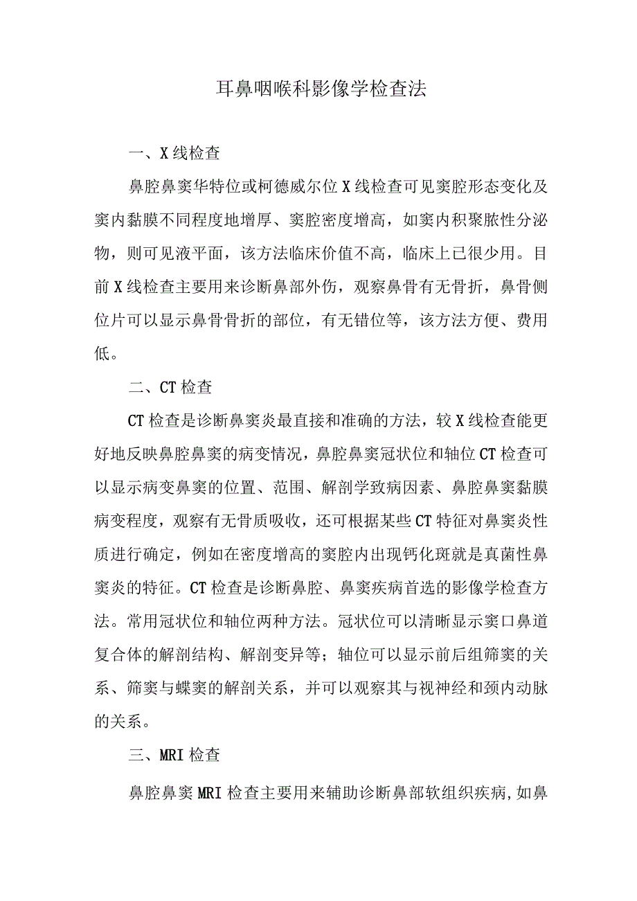 耳鼻咽喉科影像学检查法.docx_第1页