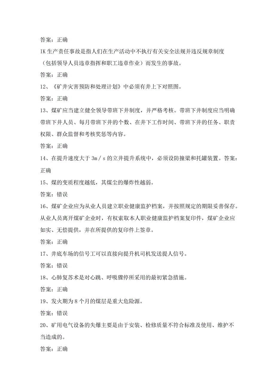 煤炭生产经营单位（机电运输安全管理人员）考试第9份练习卷含答案.docx_第2页