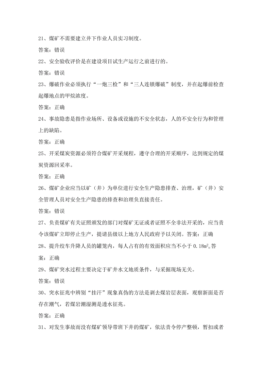 煤炭生产经营单位（机电运输安全管理人员）考试第9份练习卷含答案.docx_第3页