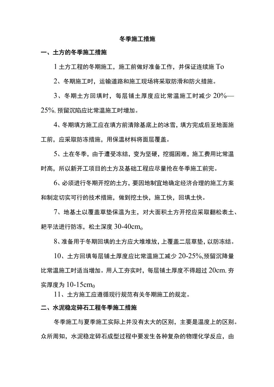 道路冬季施工措施.docx_第1页