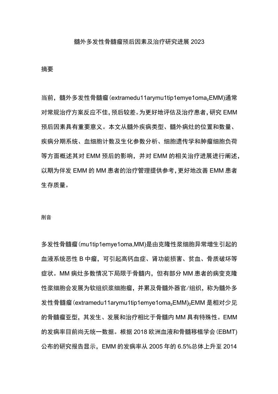 髓外多发性骨髓瘤预后因素及治疗研究进展2023.docx_第1页