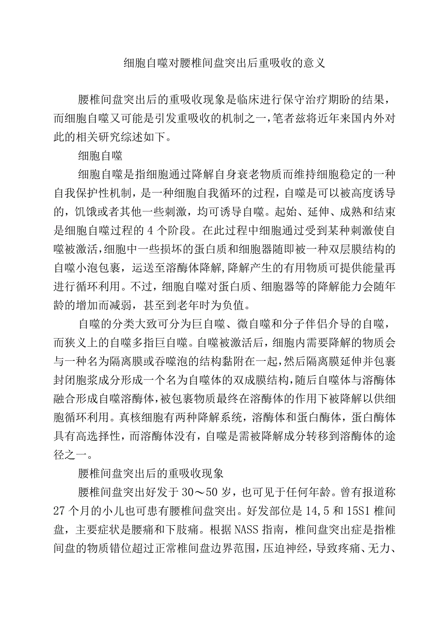 细胞自噬对腰椎间盘突出后重吸收的意义.docx_第1页