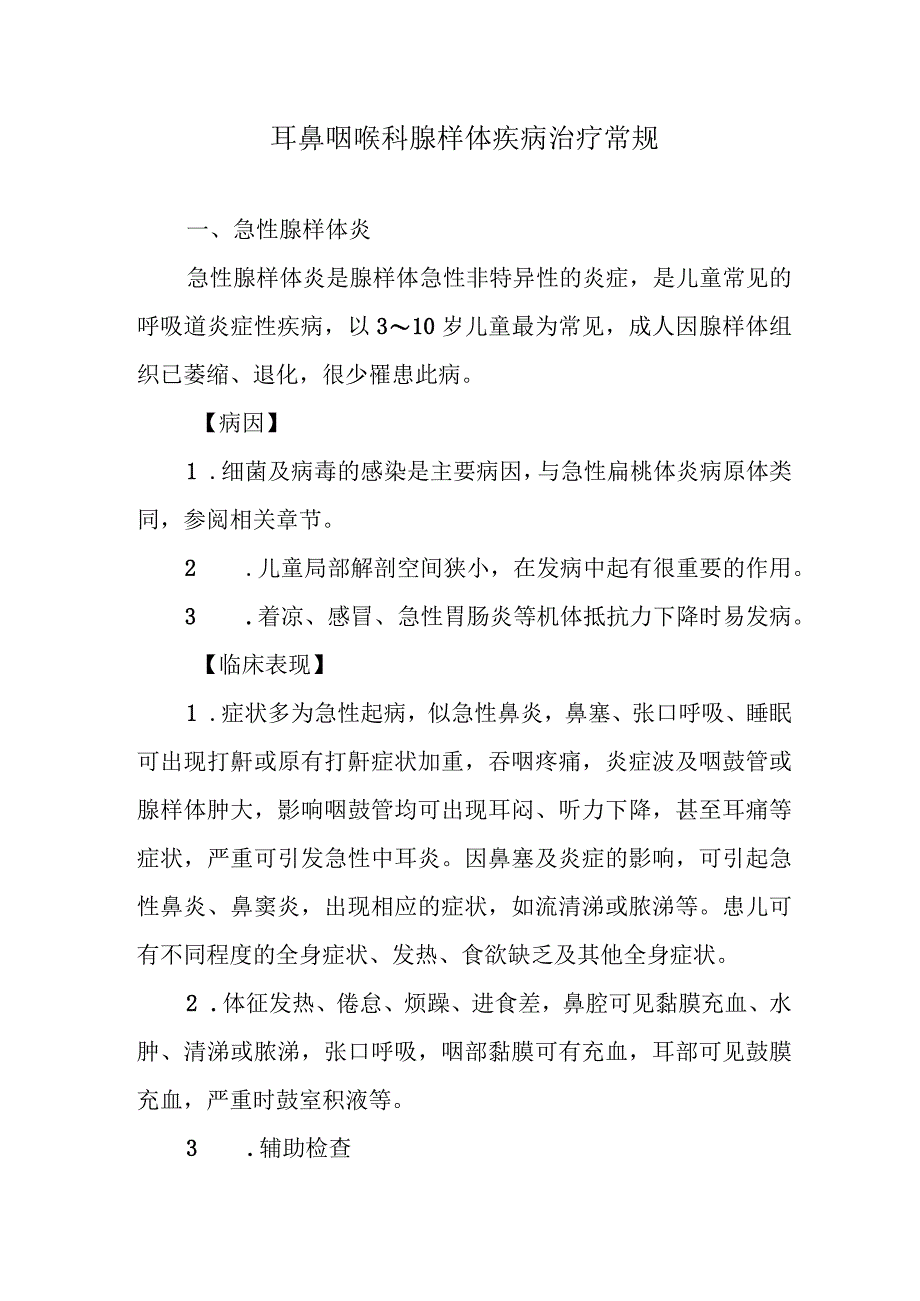 耳鼻咽喉科腺样体疾病治疗常规.docx_第1页