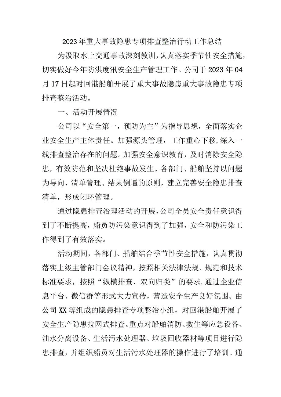 集团公司开展2023年《重大事故隐患专项排查整治行动》工作总结 （汇编5份）.docx_第1页