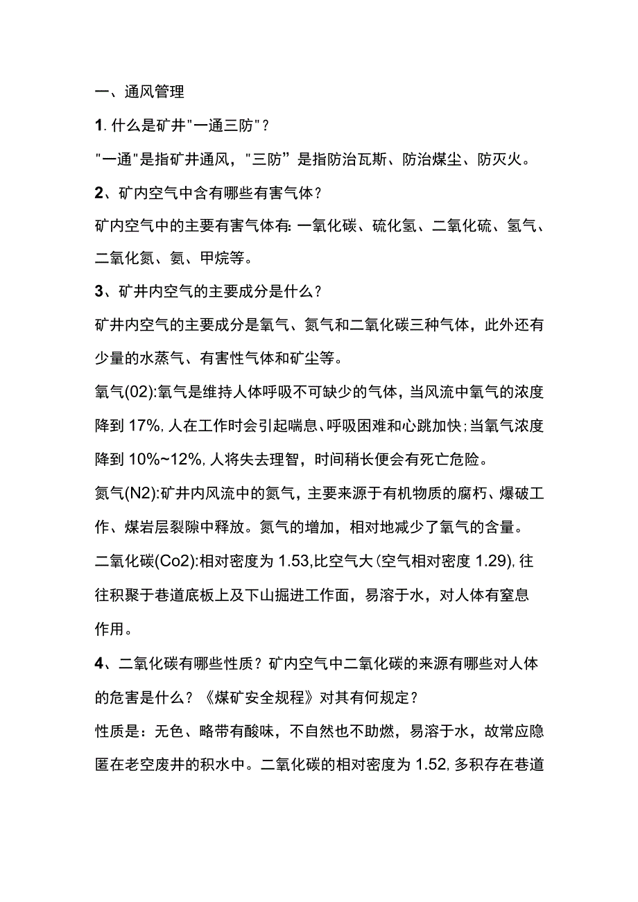 煤矿一通三防应知应会知识.docx_第1页