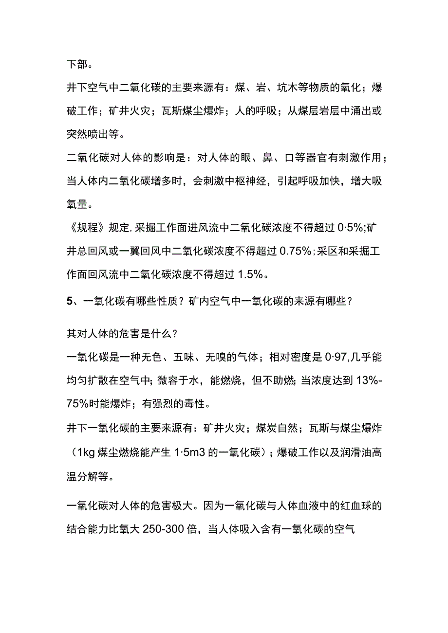 煤矿一通三防应知应会知识.docx_第2页