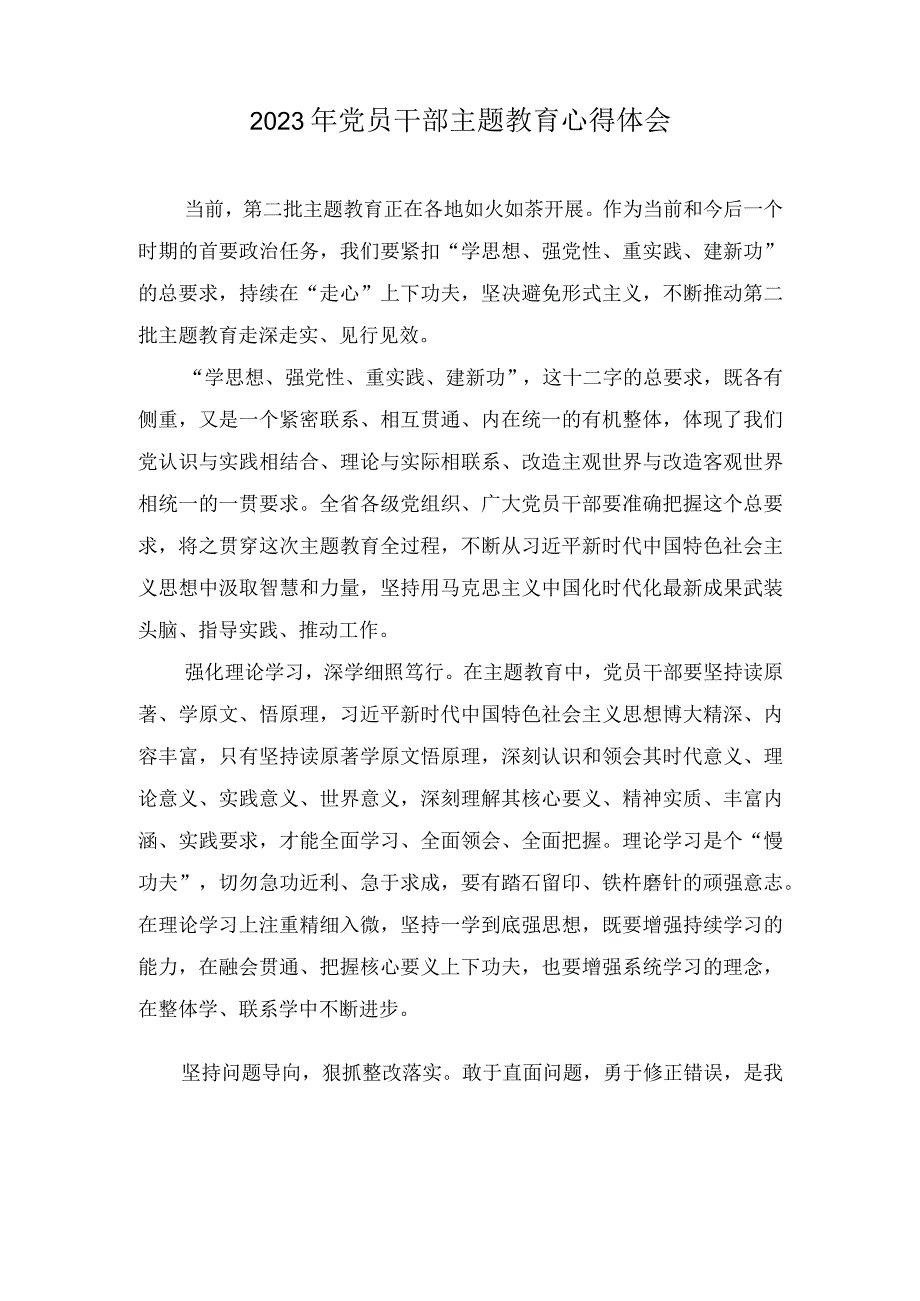 （3篇）2023年党员干部主题教育心得体会（“学思想、强党性、重实践、建新功”）.docx_第1页