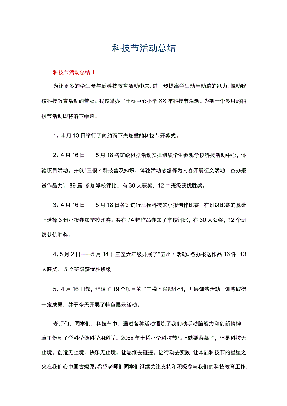 科技节活动总结（精选6篇）.docx_第1页