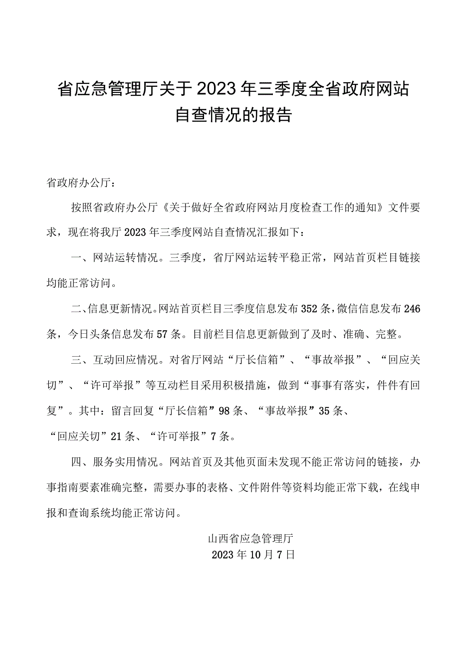 省应急管理厅关于2023年三季度全省政府网站自查情况的报告.docx_第1页