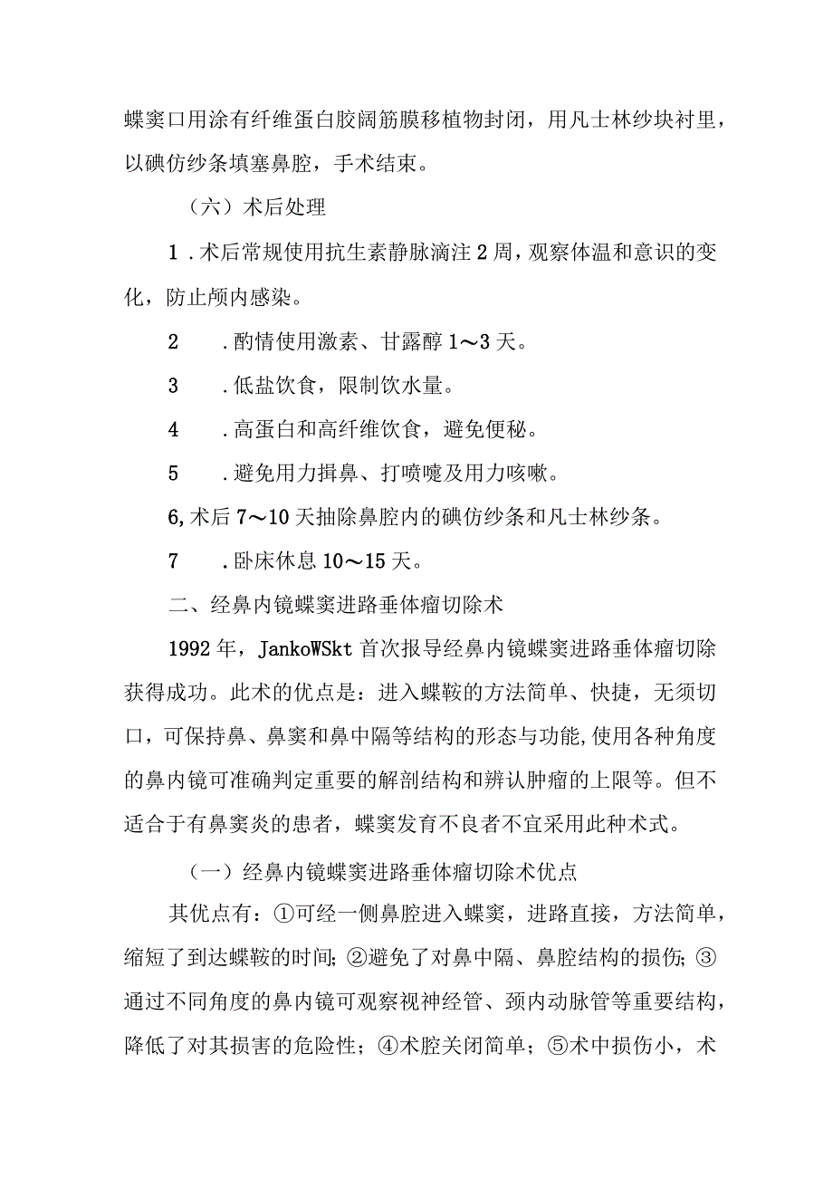 耳鼻咽喉科鼻颅相关手术治疗常规.docx_第3页