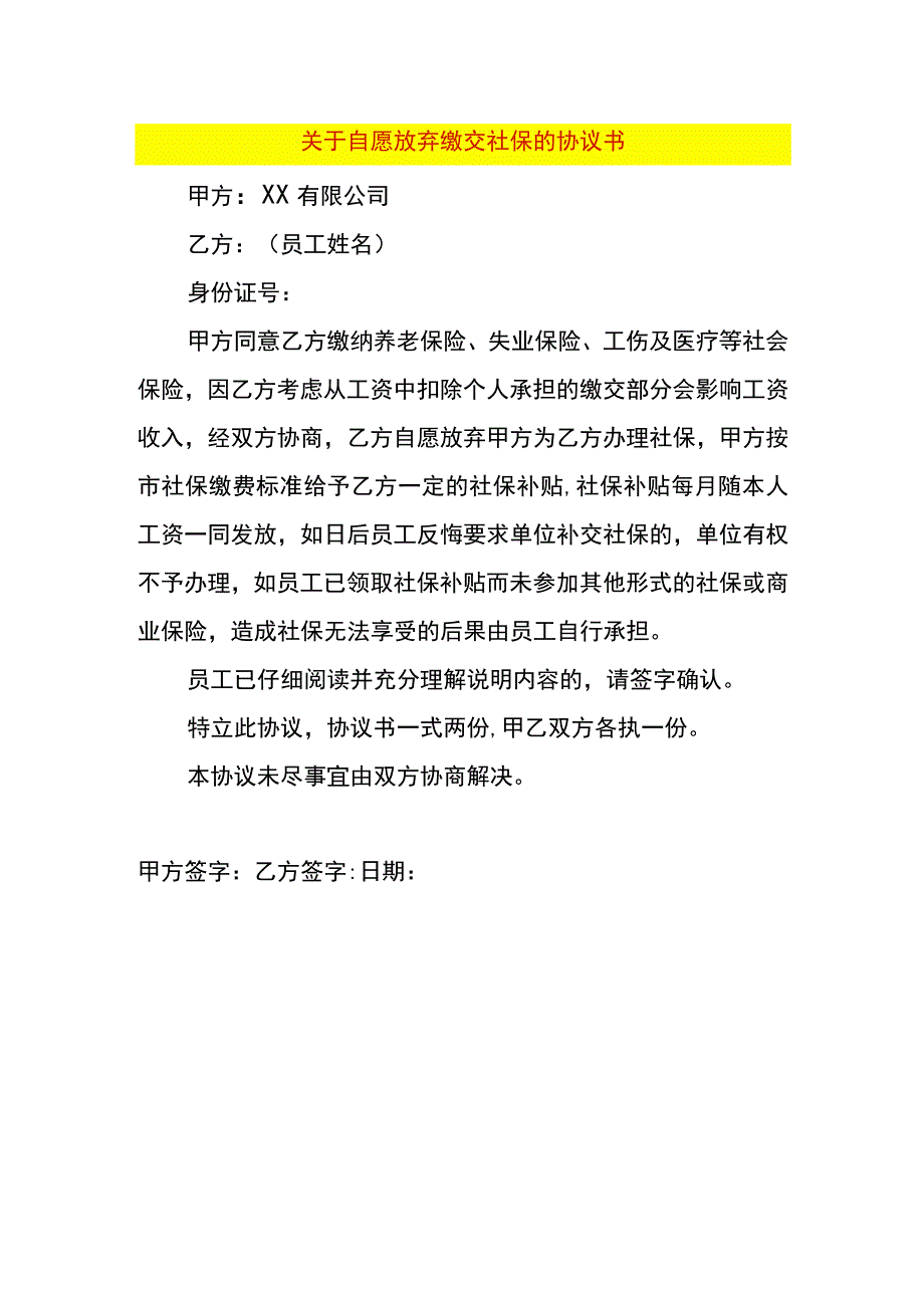 自愿放弃缴交社保的协议书.docx_第1页