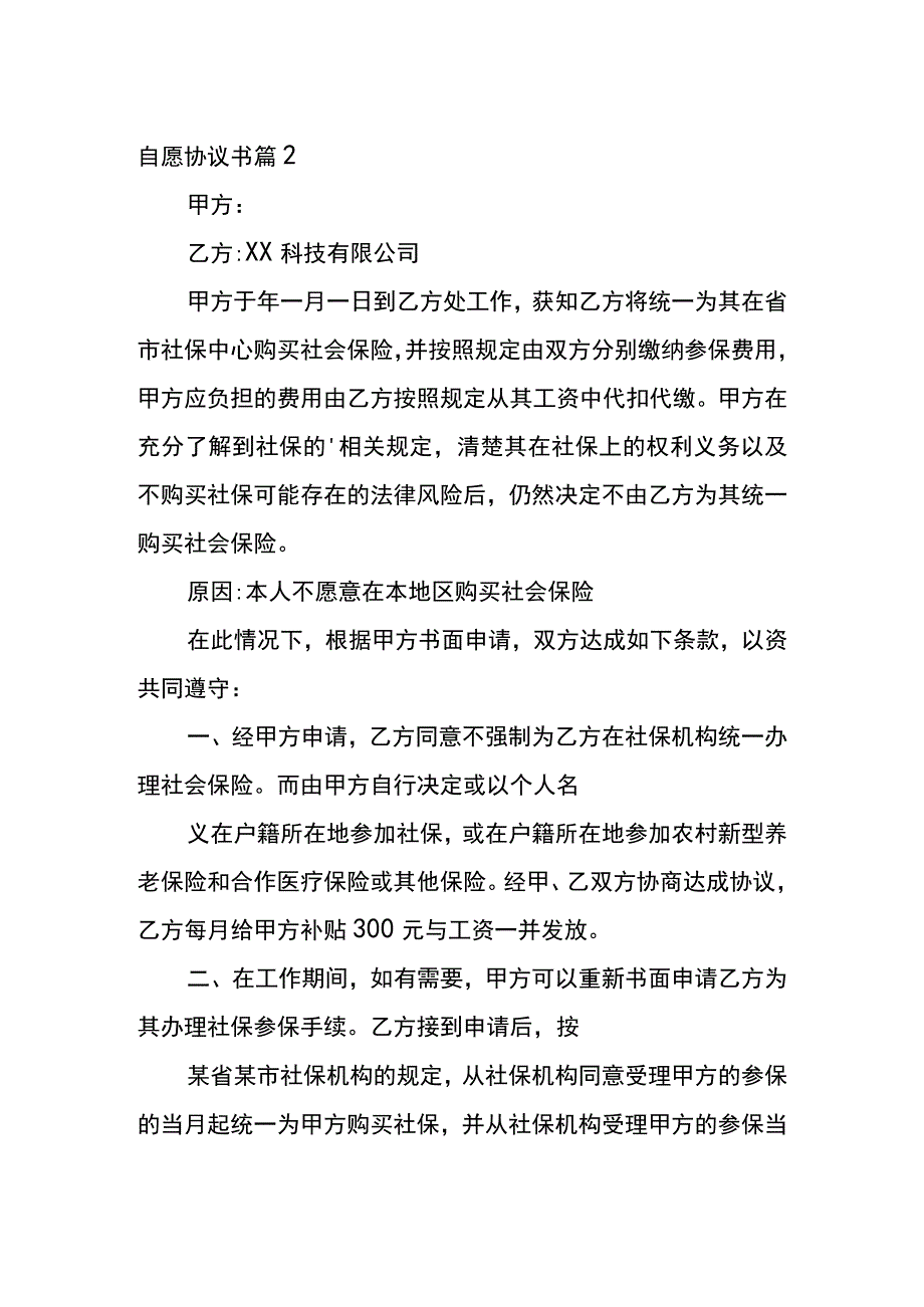 自愿放弃缴交社保的协议书.docx_第2页