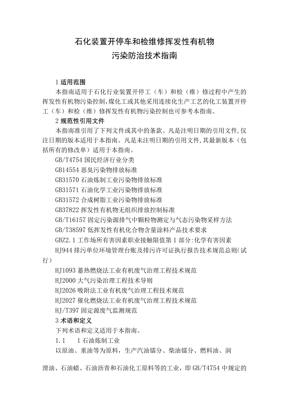 石化装置开停车和检维修挥发性有机物污染防治技术指南.docx_第1页