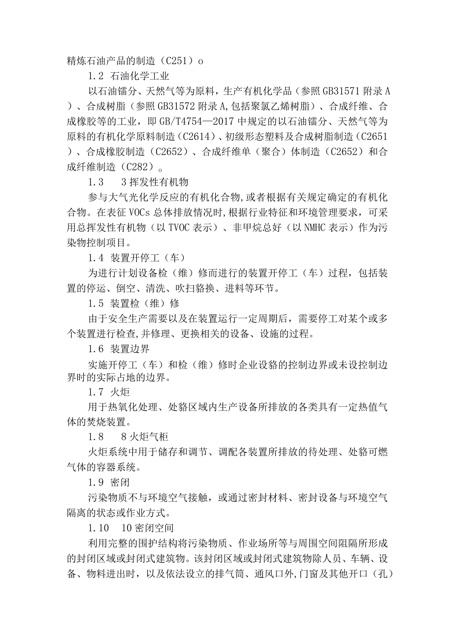 石化装置开停车和检维修挥发性有机物污染防治技术指南.docx_第2页