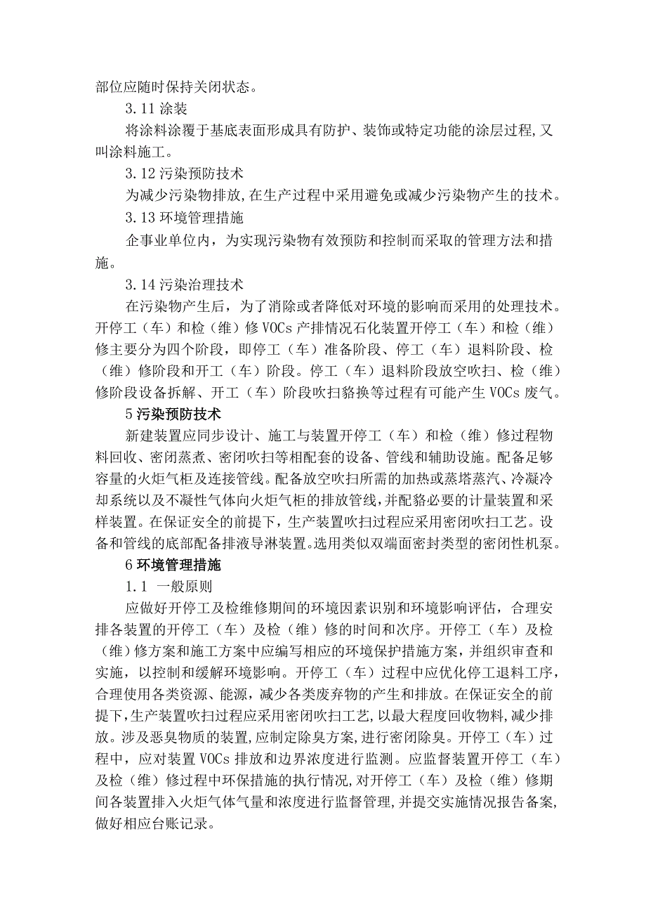 石化装置开停车和检维修挥发性有机物污染防治技术指南.docx_第3页