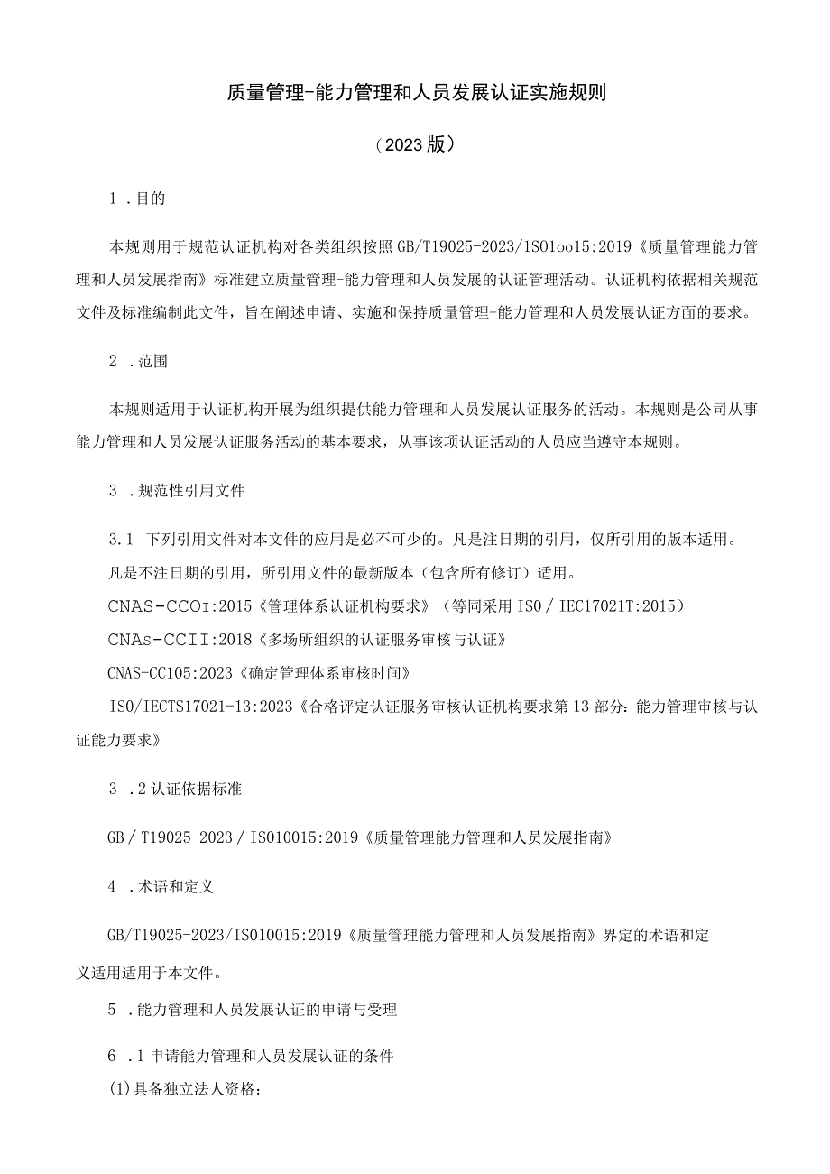 质量管理-能力管理和人员发展认证实施规则（2023版）.docx_第1页