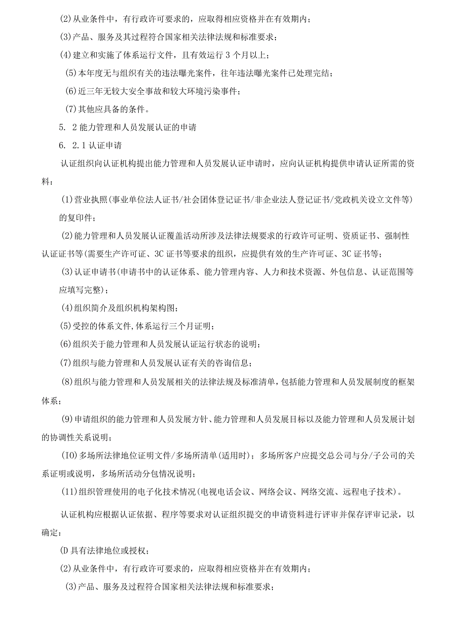 质量管理-能力管理和人员发展认证实施规则（2023版）.docx_第2页