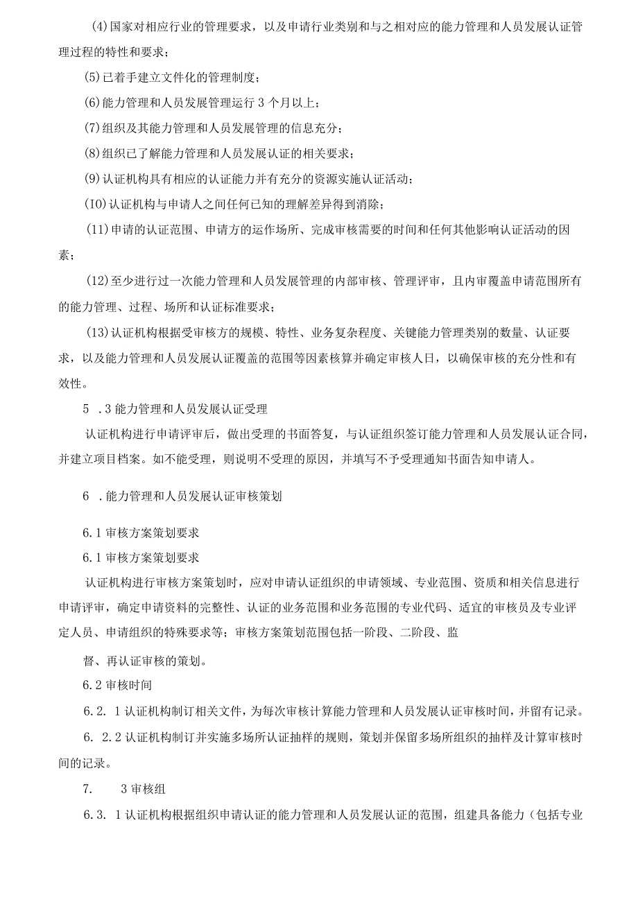 质量管理-能力管理和人员发展认证实施规则（2023版）.docx_第3页