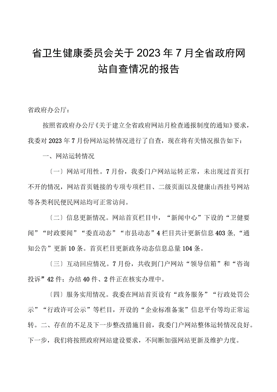 省卫生健康委员会关于2023年7月全省政府网站自查情况的报告.docx_第1页