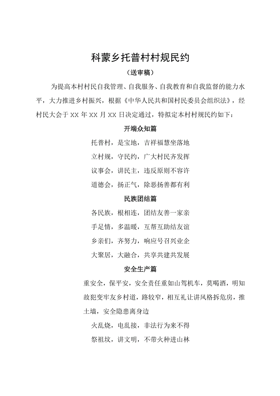 科蒙乡托普村村规民约.docx_第1页