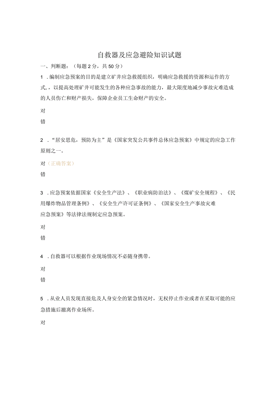 自救器及应急避险知识试题.docx_第1页