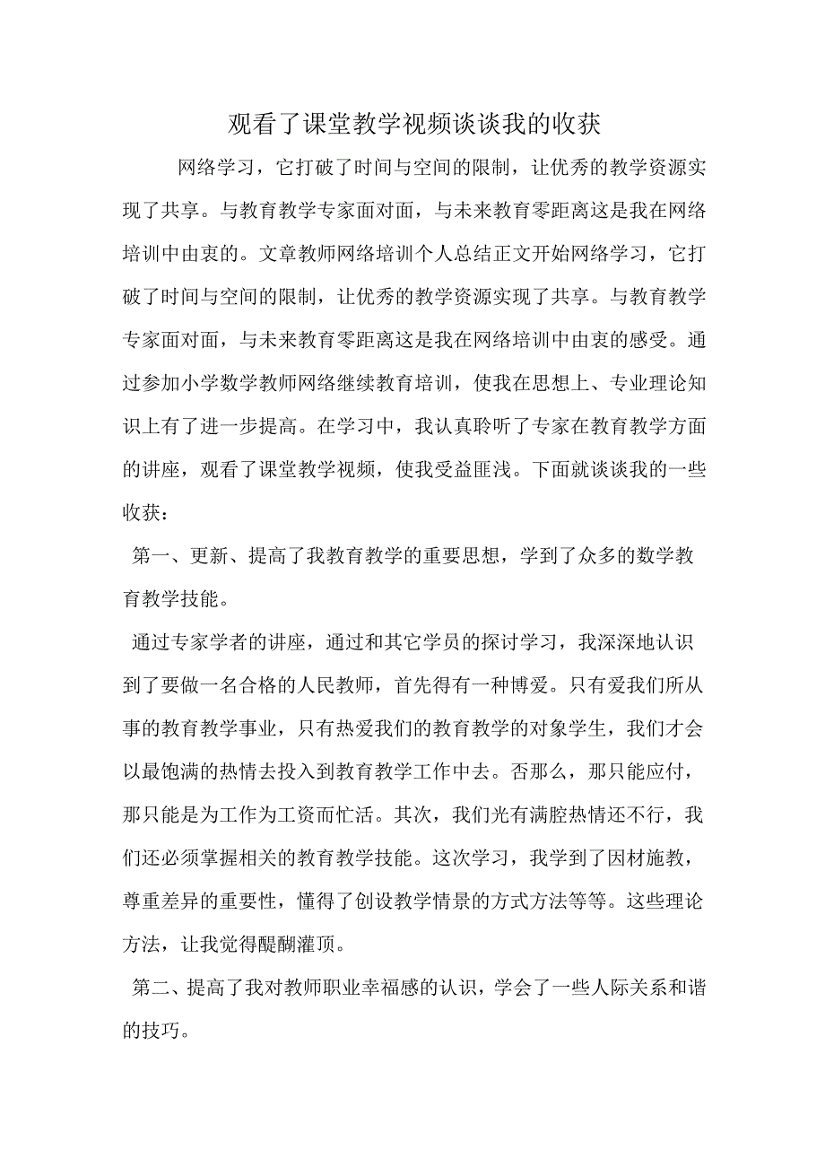 观看了课堂教学视频 谈谈我的收获.docx_第1页