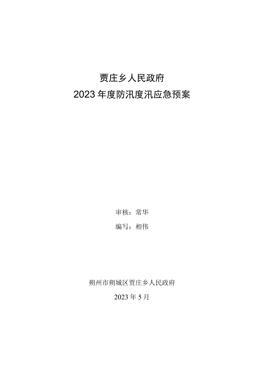 贾庄乡人民政府2021年度防汛度汛应急预案.docx_第1页