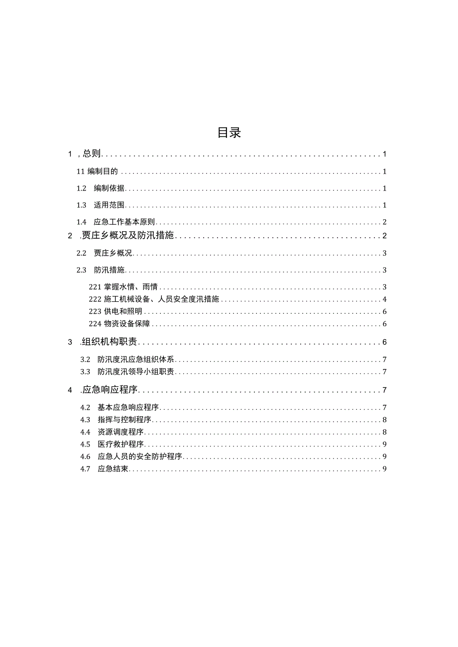 贾庄乡人民政府2021年度防汛度汛应急预案.docx_第2页