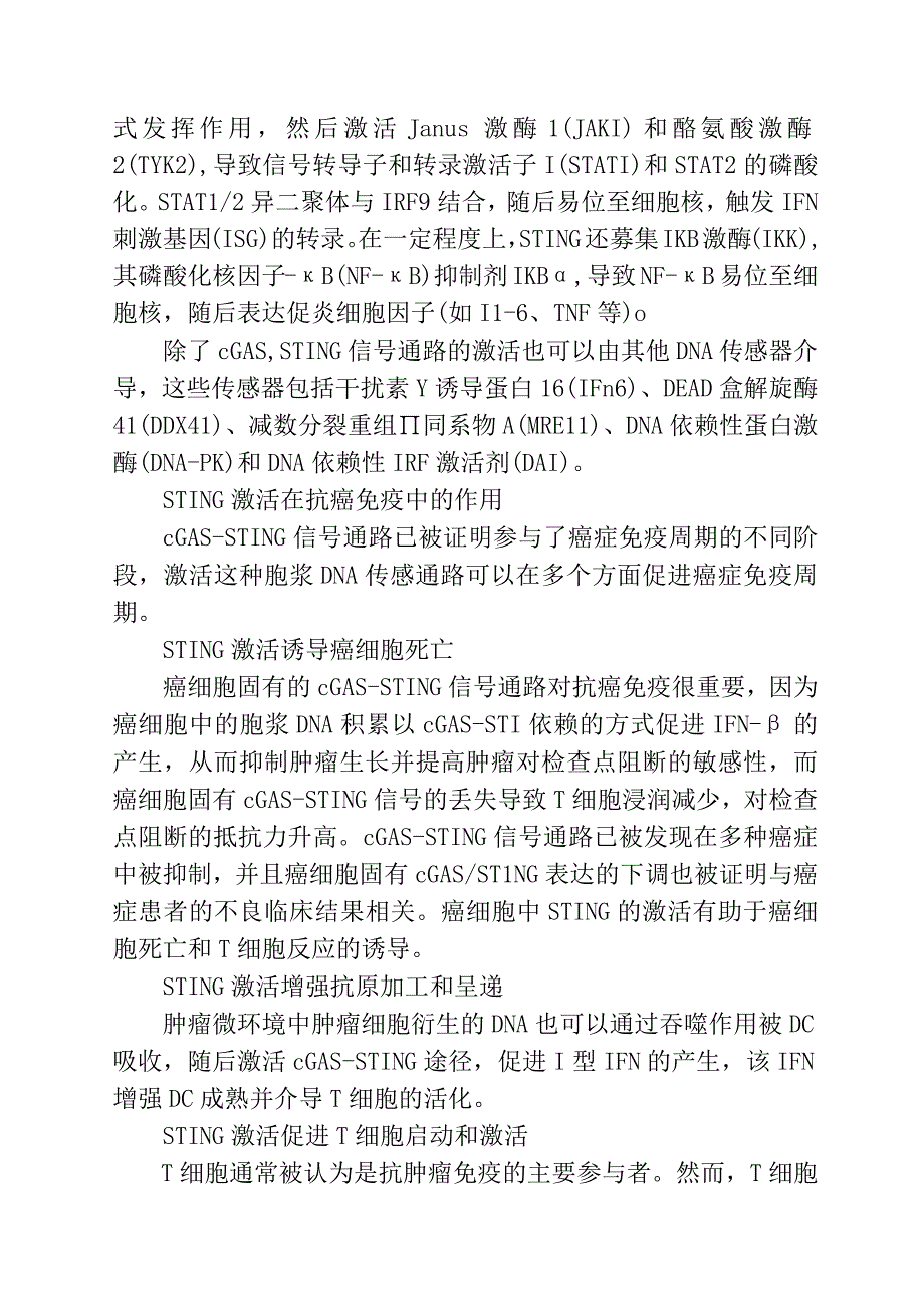 靶向STING的癌症免疫治疗.docx_第2页